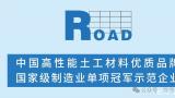 山东路德新材料入选工信部首批“卓越级智能工厂”项目拟认定名单