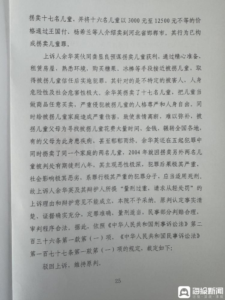 不服终审判决又申请了法援——余华英犯罪细节曝光：十年拐卖17名儿童，法院用多个“极”描述其罪行严重