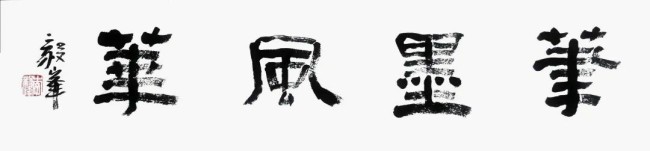 韵致悠然，山水之态跃然眼前 | 李毅峰应邀参展“笔墨风华——2025年度中国美术家名家迎春展”