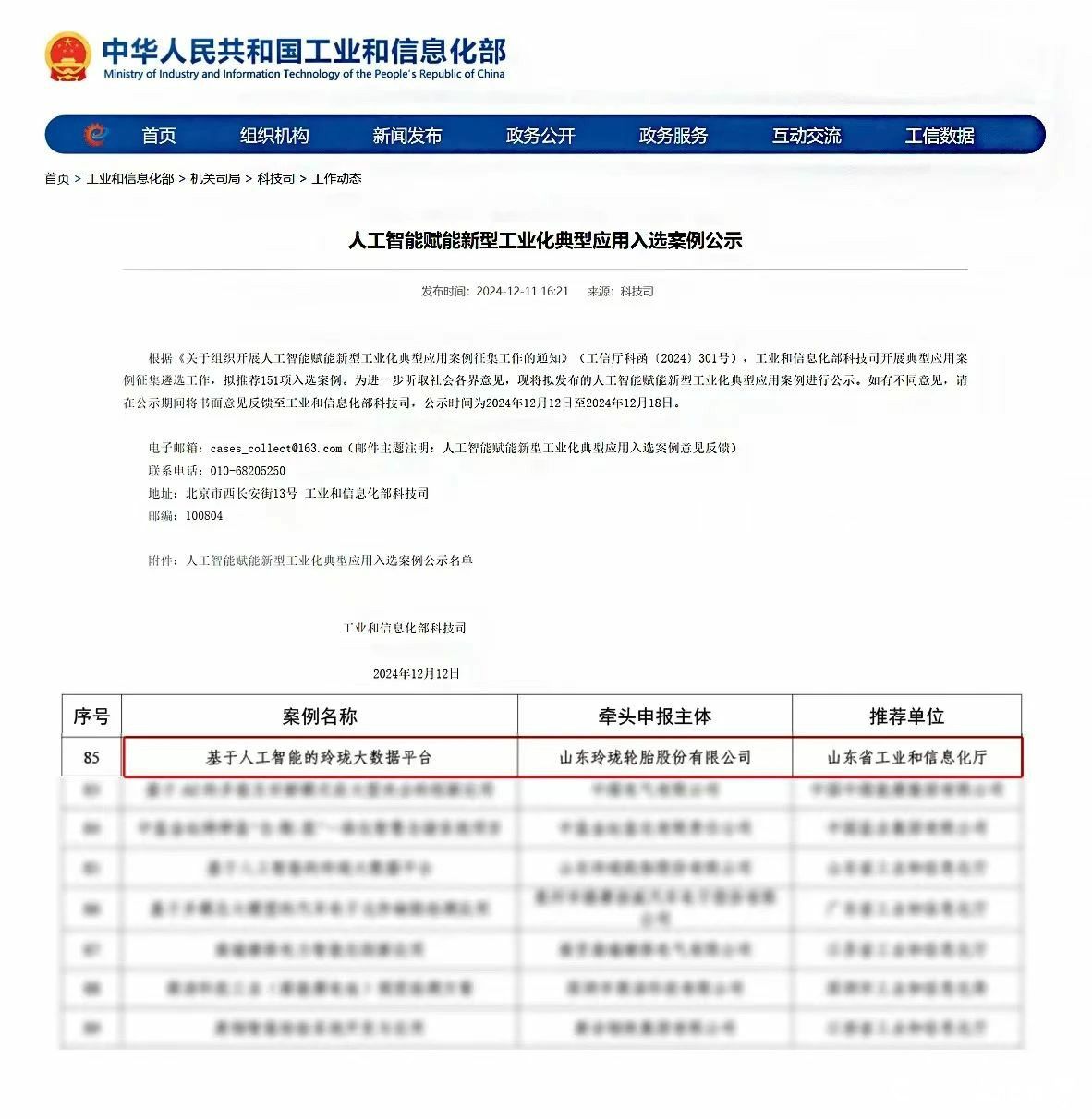 玲珑轮胎数智化工厂入围工信部两项重要项目公示名单