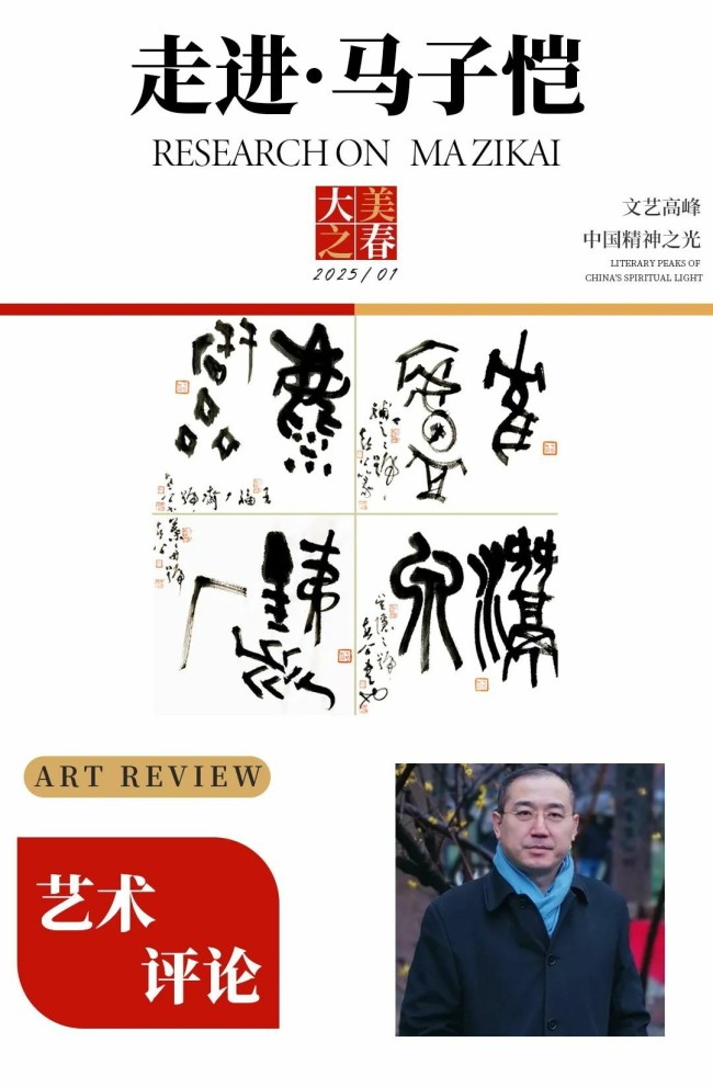 春节好眼福 | 马子恺应邀参展“大美之春——2025乙巳新年特展”