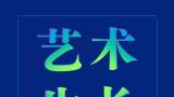 春节好眼福丨“毕业之后，你还好吗——中央美术学院毕业生作品邀请展”在景德镇开展，展期至4月6日