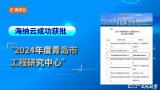 海纳云承建项目上榜“2024年度青岛市工程研究中心认定名单”