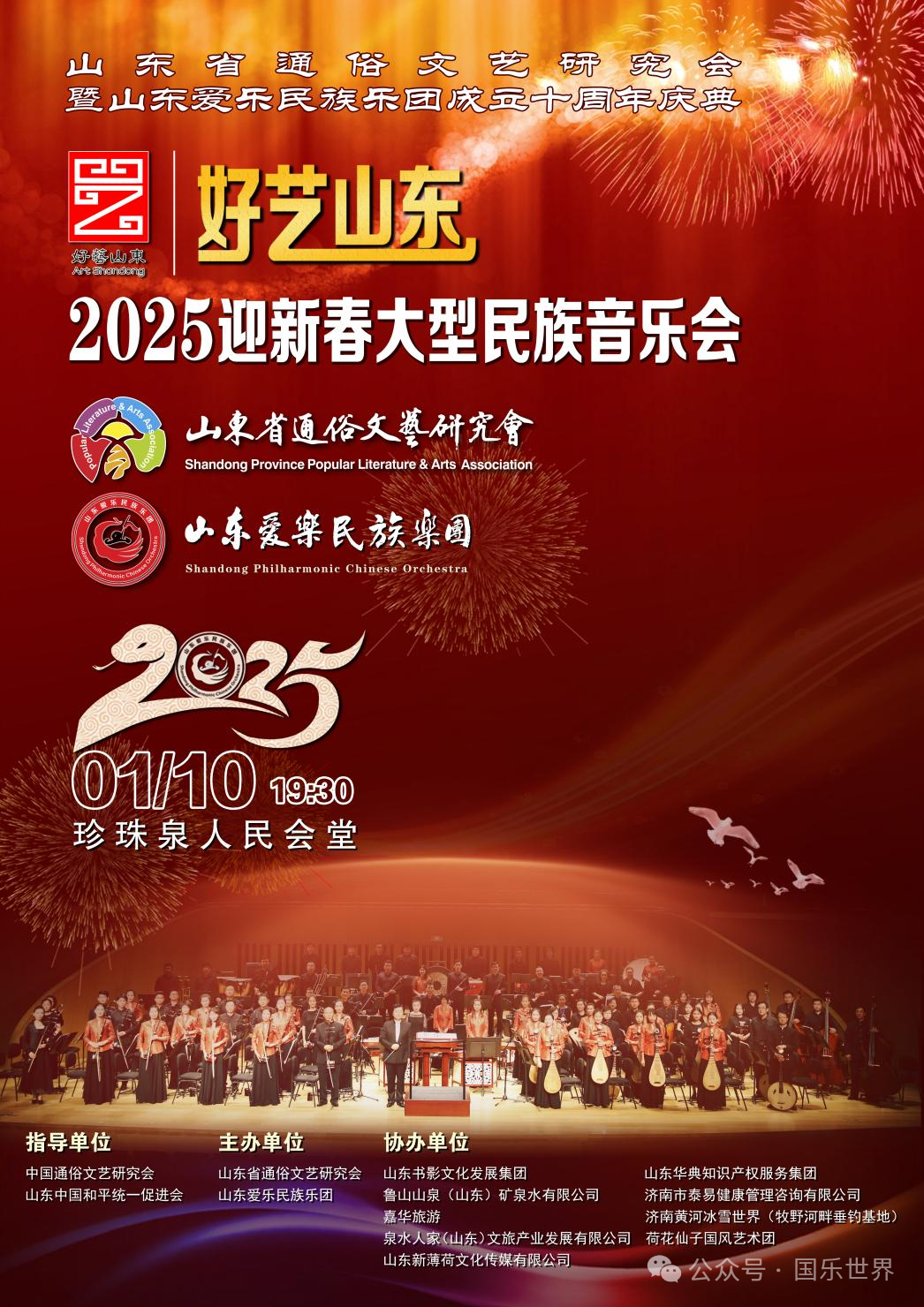 “山东省通俗文艺研究会＆山东爱乐民族乐团成立十周年庆典暨2025迎新春大型民族音乐会”本周五将在济南珍珠泉人民会堂上演