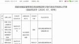 因未对贷款用途进行有效核查，浦发银行淄博分行被罚款22万元