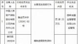 国寿财险济南市中心支公司因编制虚假财务资料被罚23万元，相关责任人同时被罚款并处警告