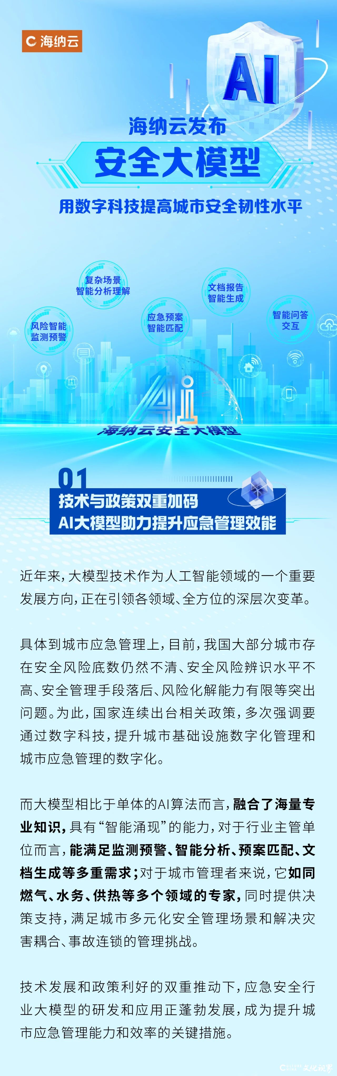 用AI解锁韧性城市无限可能——海纳云安全大模型来了！