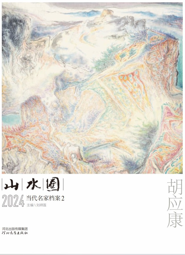 《山水圈·2024当代名家档案》丨胡应康：让山水画回答当今我们对自然的精神追问