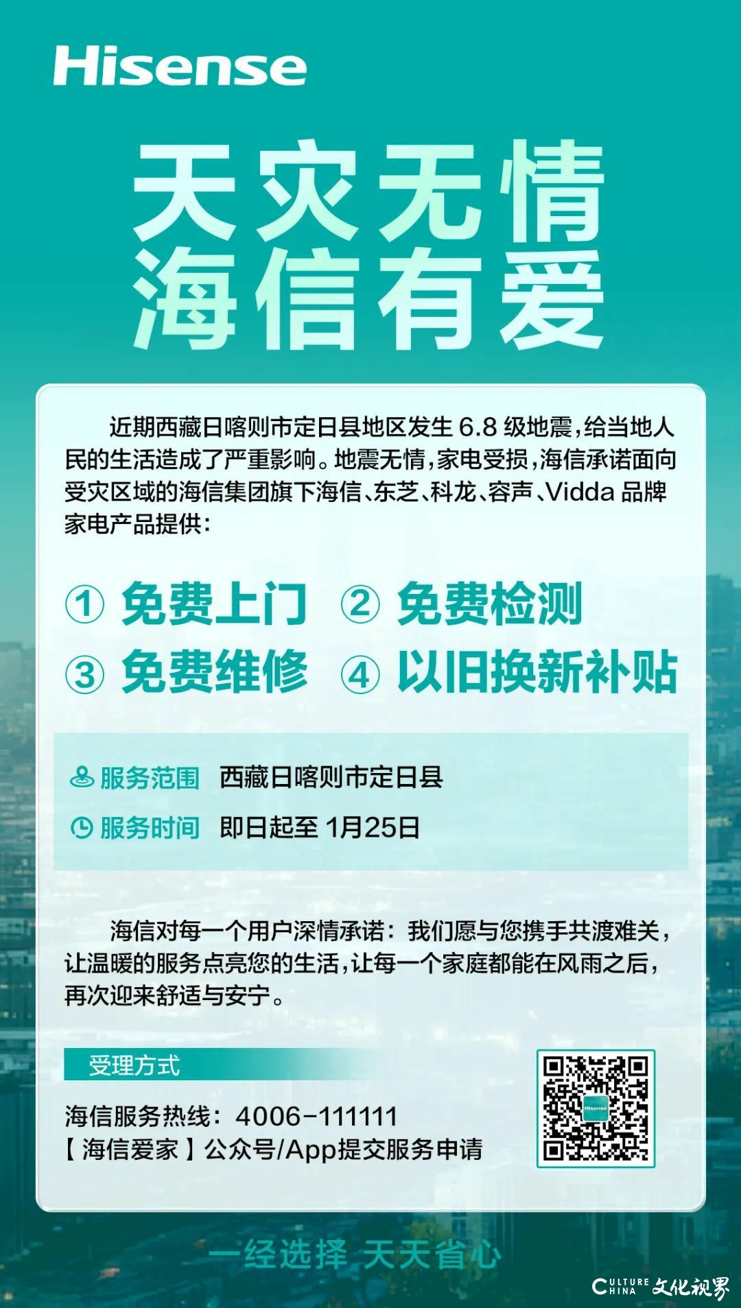 地震无情 海信有爱 | 海信爱家向西藏定日县灾区提供旗下品牌免费上门维修