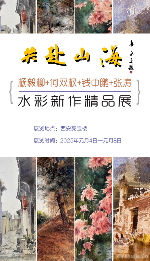 一场真正走出美术馆的画展 | “共赴山海——杨毅柳、何双权、钱中鹏、张涛水彩新作精品展”在西安亮宝楼开展