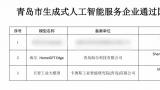 卡奥斯天智工业大模型通过“国家生成式人工智能服务”备案