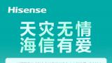 地震无情 海信有爱 | 海信爱家向西藏定日县灾区提供旗下品牌免费上门维修