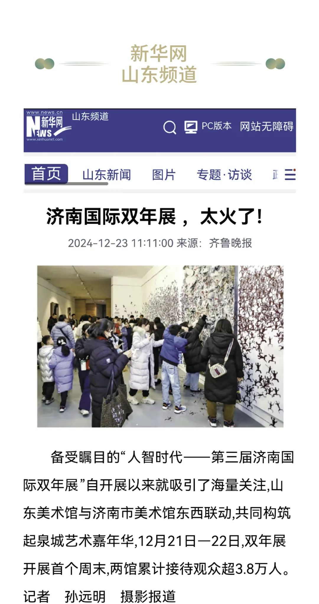 众多媒体关注！济南国际双年展再一次让全网沸腾