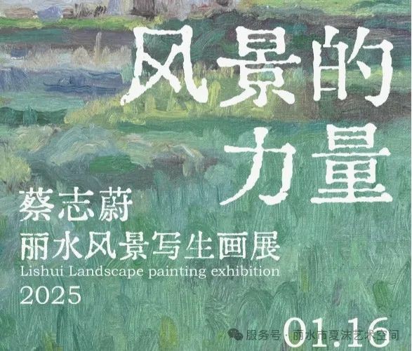 “风景的力量——蔡志蔚丽水风景写生画展”将于1月16日在丽水开展