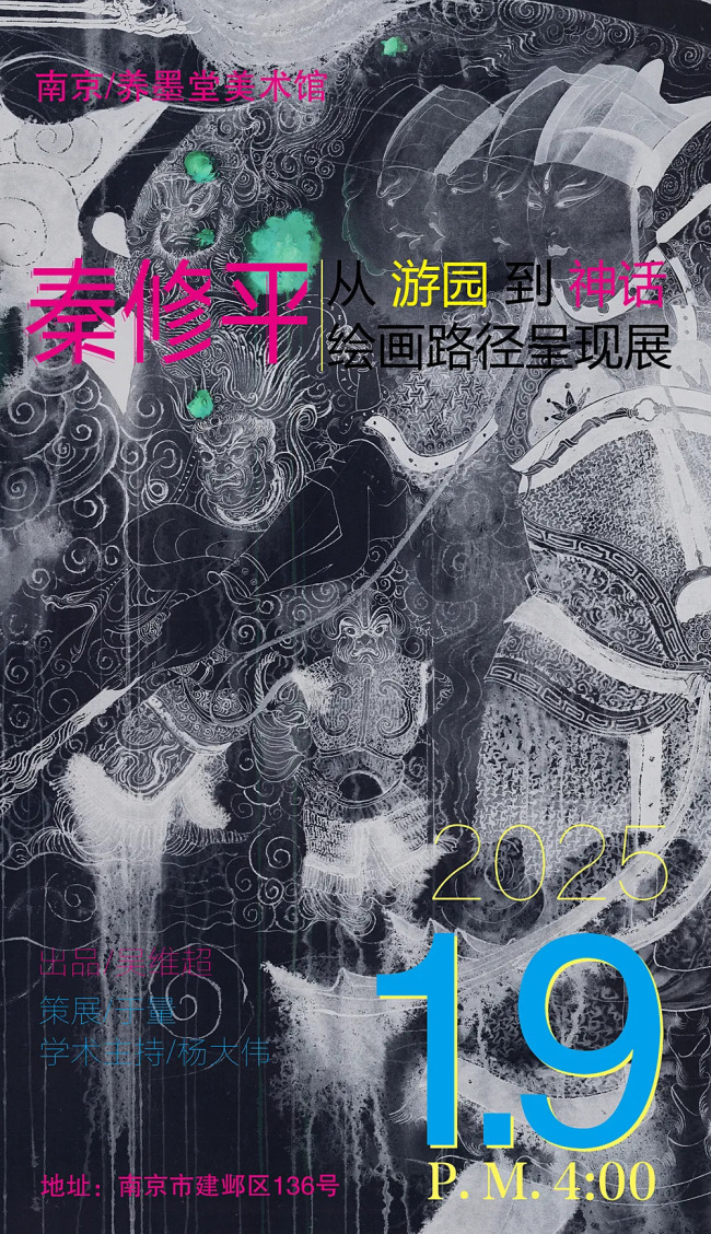 春节好眼福丨“从游园到神话——秦修平绘画路径呈现展”在南京开展，展期至4月9日