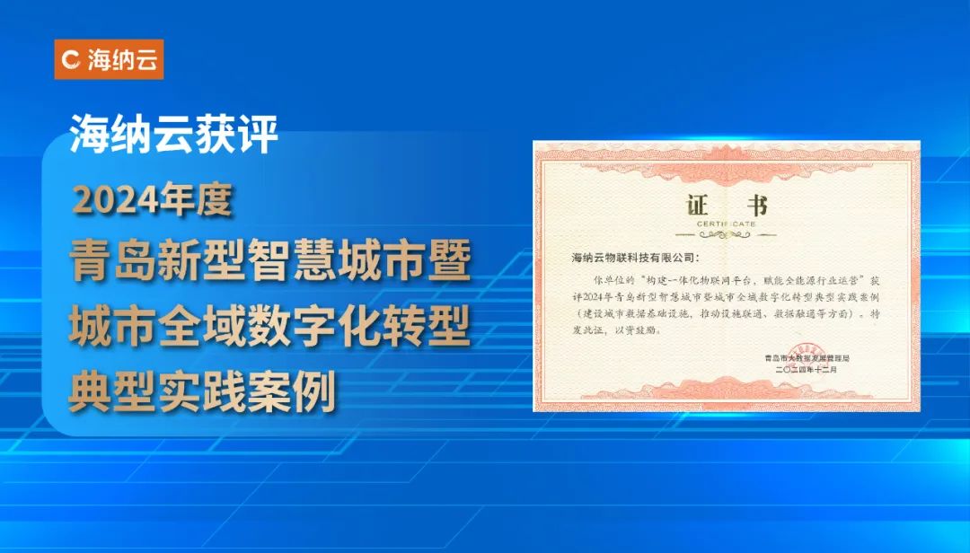 海纳云获评2024年青岛新型智慧城市暨城市全域数字化转型典型实践案例