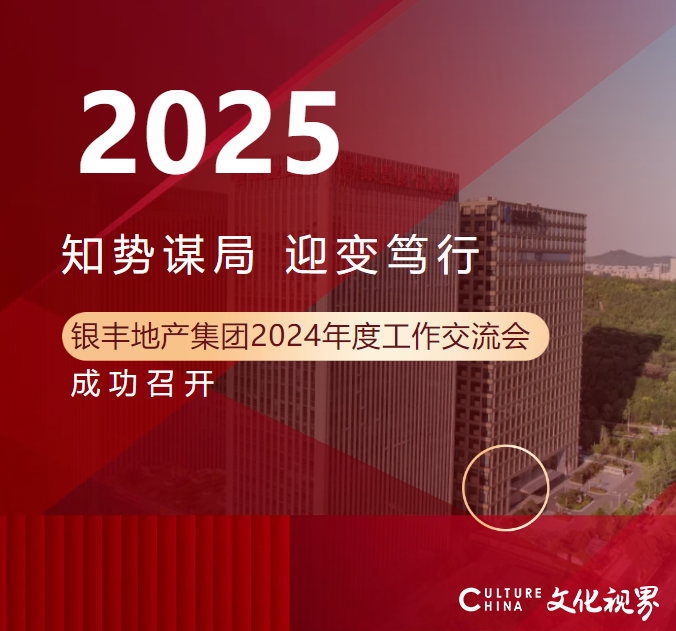 知势谋局 迎变笃行 | 银丰地产集团2024年度工作交流会在济南召开