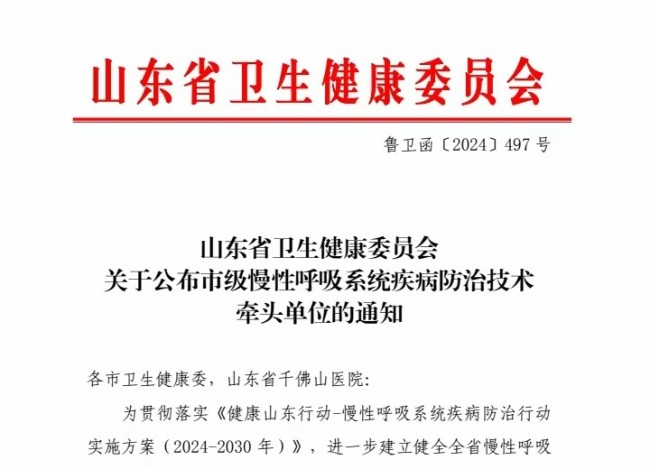 滨州市人民医院入选国家首批慢性咳嗽亚专科建设单位