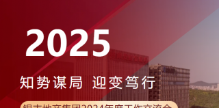 知势谋局 迎变笃行 | 银丰地产集团2024年度工作交流会在济南召开