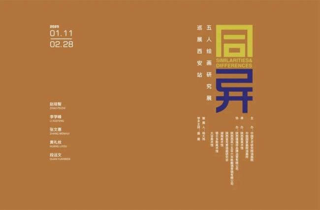 春节好眼福丨“同异——五人绘画艺术研究展·西安站”昨日开展，展期至2月28日