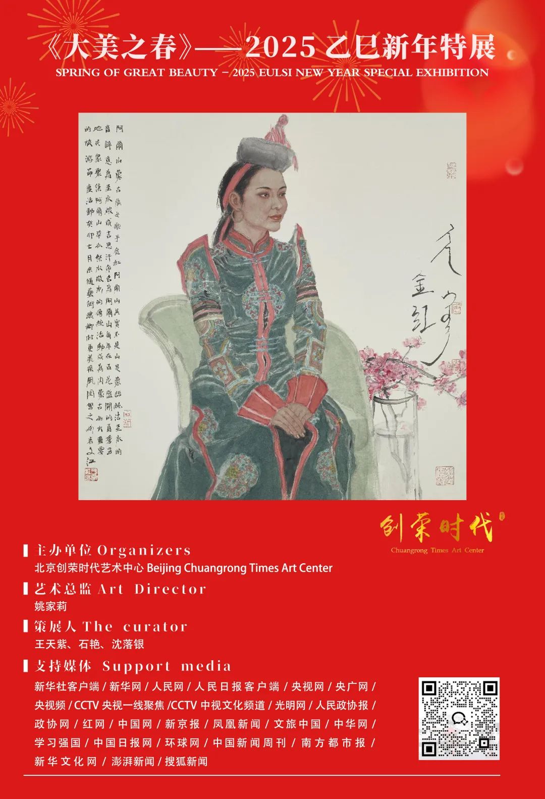 春节好眼福 | 于文江应邀参展“大美之春——2025乙巳新年特展”