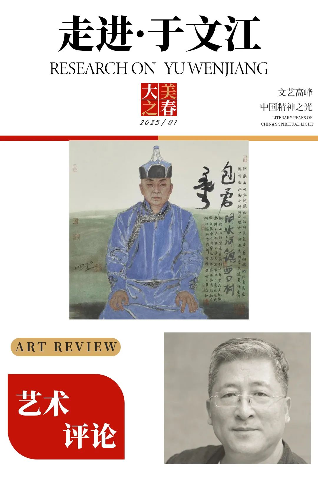 春节好眼福 | 于文江应邀参展“大美之春——2025乙巳新年特展”