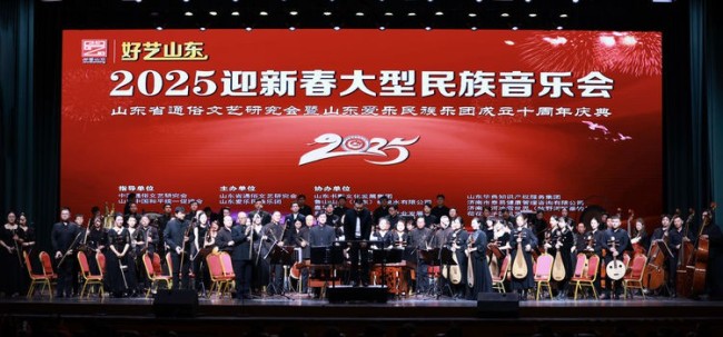 山东省通俗文艺研究会暨山东爱乐民族乐团成立十周年庆典“2025迎新春大型民族音乐会”在济举办