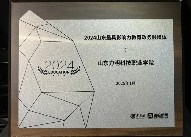 山东力明科技职业学院​喜获“2024山东最具影响力教育政务融媒体”奖项