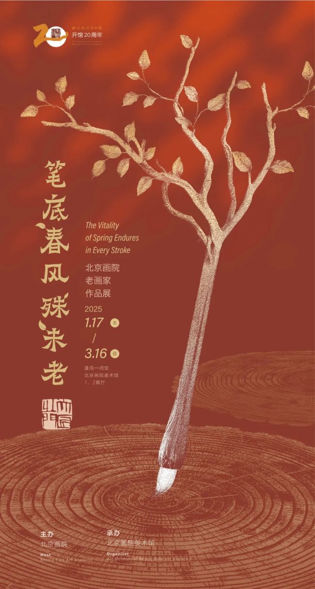 春节好眼福丨“笔底春风殊未老——北京画院老画家作品展”将于1月17日开展