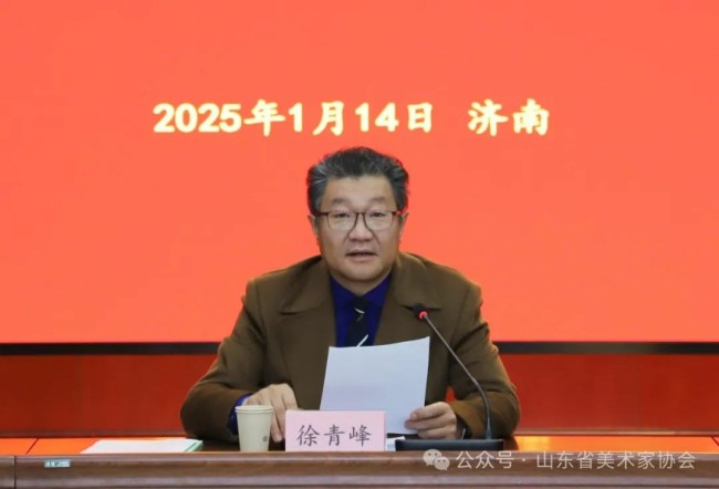 山东省美协2024年度主席团述职会议昨日在济南召开