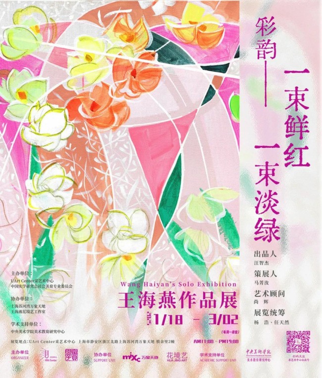 春节好眼福 | “彩韵——一束鲜红一束淡绿”王海燕个展将于1月18日在上海开展