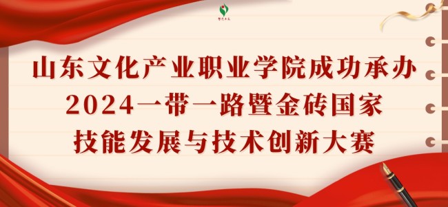 承办这场全国总决赛，山东文化产业职业学院上榜“2024·在青高校教育亮点工作”