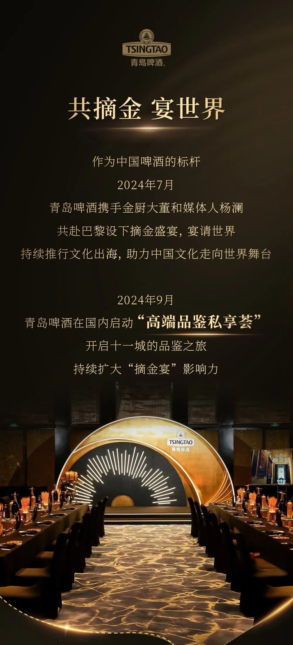 共摘金 宴世界——青岛啤酒携超高端系列闪耀亮相2025上海国际酒店设计论坛及颁奖晚宴