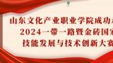 承办这场全国总决赛，山东文化产业职业学院上榜“2024·在青高校教育亮点工作”