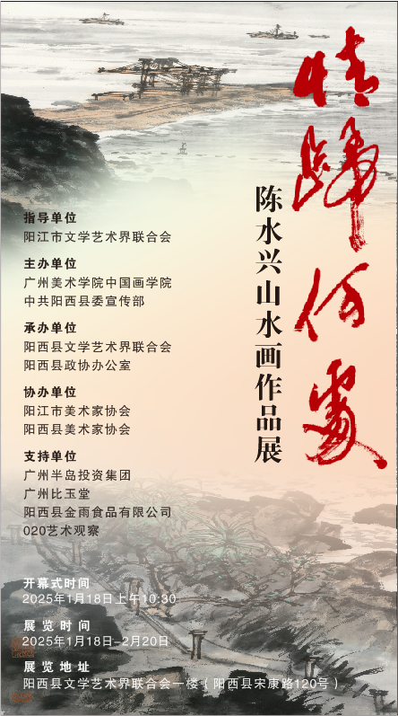 春节好眼福丨“情归何处——陈水兴山水画作品展”将于1月18日在广东省阳江市开展