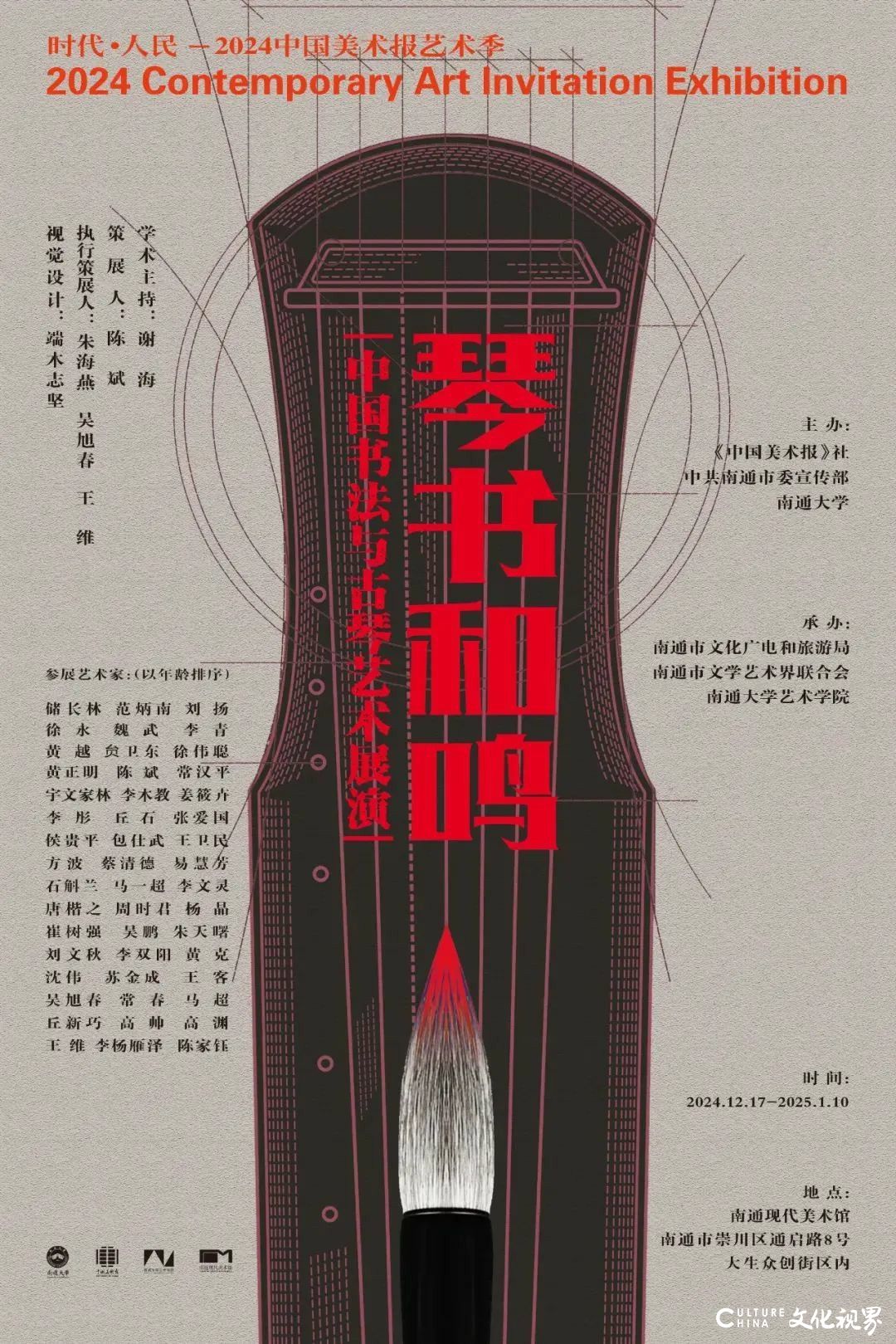 “时代·人民”2024中国美术报艺术季系列展丨苏金成参展“琴书和鸣——中国书法与古琴艺术展演”