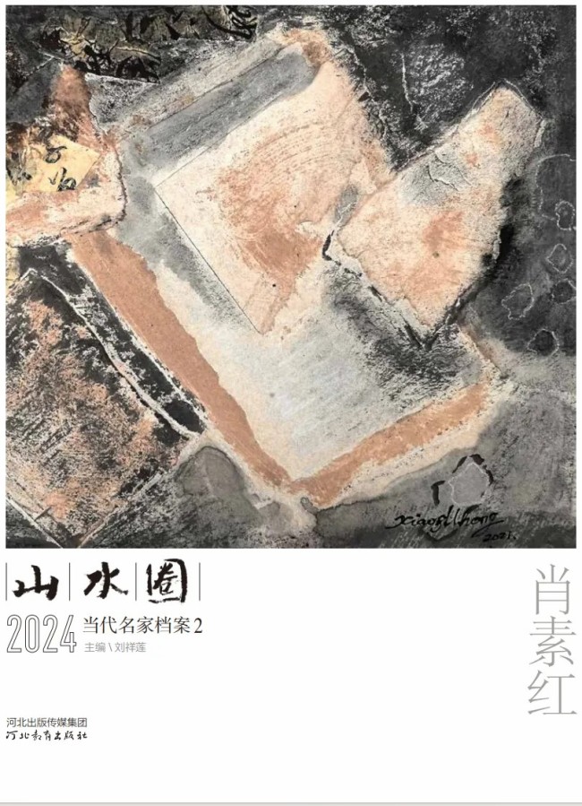 《山水圈·2024当代名家档案》丨肖素红：追求绘画语言的现代性，又不失传统中国画的意象性