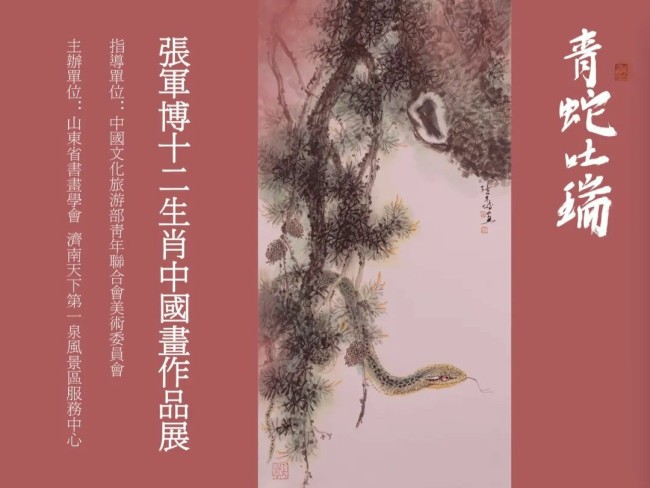 春节好眼福丨“青蛇吐瑞——张军博十二生肖中国画作品展”将于1月22日在济南开展