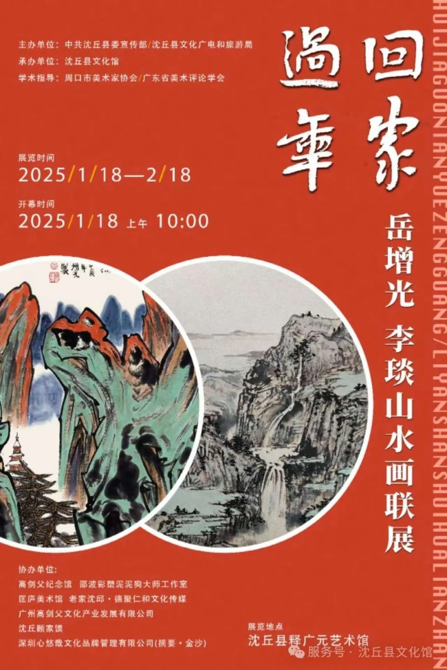 春节好眼福丨“回家过年——岳增光、李琰山水画联展”将于1月18日在周口沈丘开展，一起感受久违的乡情与温暖