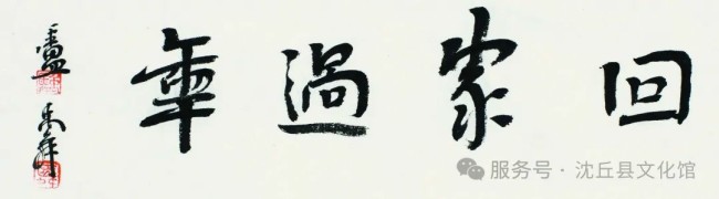 春节好眼福丨“回家过年——岳增光、李琰山水画联展”将于1月18日在周口沈丘开展，一起感受久违的乡情与温暖