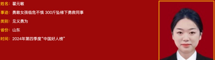 点赞！2024年第四季度“中国好人榜”发布，山东12人（组）上榜