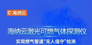 你有泄露，我就报警——海纳云激光可燃气体探测仪24小时监测燃气管道“不打盹”