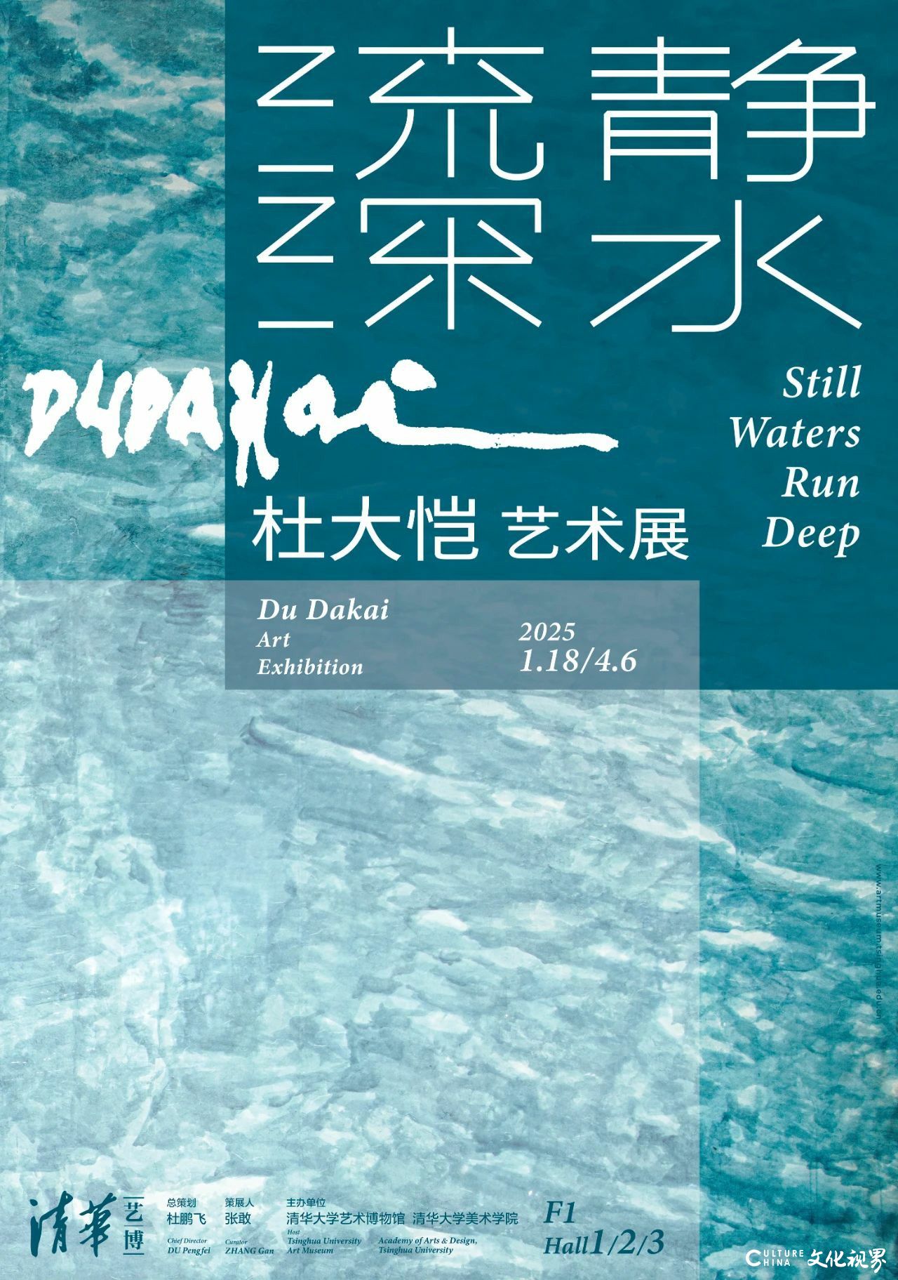 春节好眼福丨“静水流深：杜大恺艺术展”明日将在清华大学艺术博物馆开展