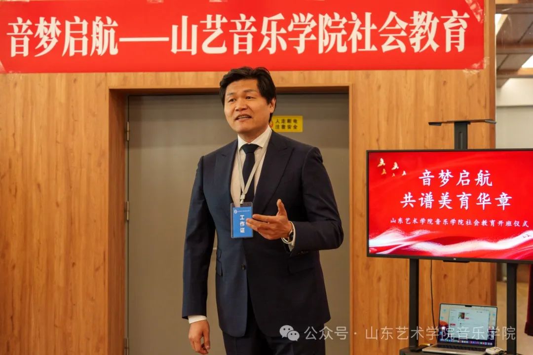 音梦启航 共谱美育华章 | 山东艺术学院音乐学院社会教育开班