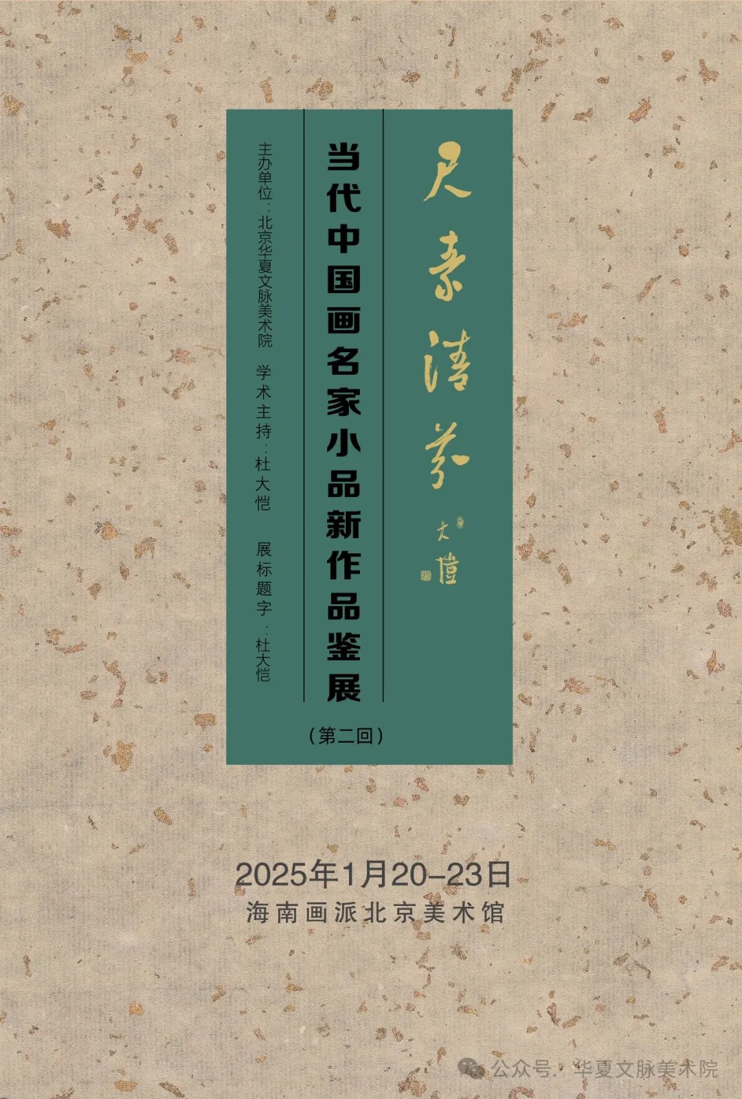 韩大为·日长何所事 茗碗自赍持丨尺素清芬——当代中国画名家小品新作品鉴交流展（第二回展）