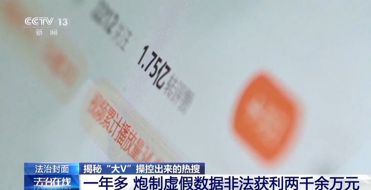 你看到的热搜有多少是“机刷”的？警方起底背后灰色产业链