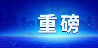 国家医保局：2026年底前全面实现基本医保基金即时结算