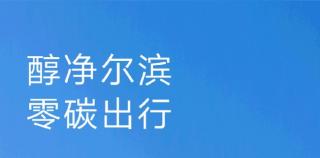 醇净出行 吉享冰城——1500台吉利醇氢电混网约车于哈尔滨完成首批交付