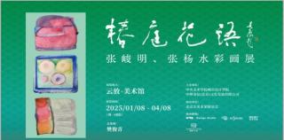 春节好眼福丨“椿庭花语——张峻明、张杨水彩画展”在北京云放美术馆开展