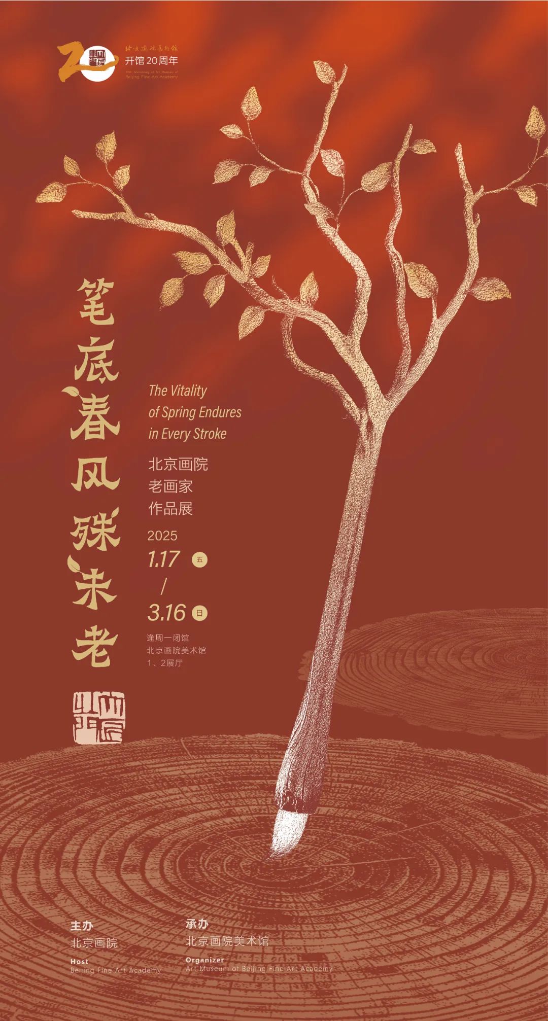 春节好眼福 | “笔底春风殊未老——北京画院老画家作品展”昨日在北京画院美术馆开幕